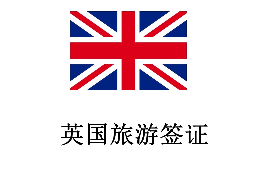 英國·旅游簽證·成都送簽·探親旅游留學學生簽證辦理全國受理